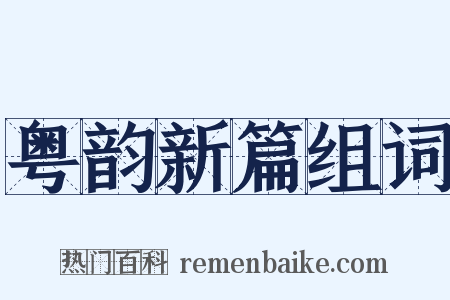 粤韵新篇组词是什么意思的图片